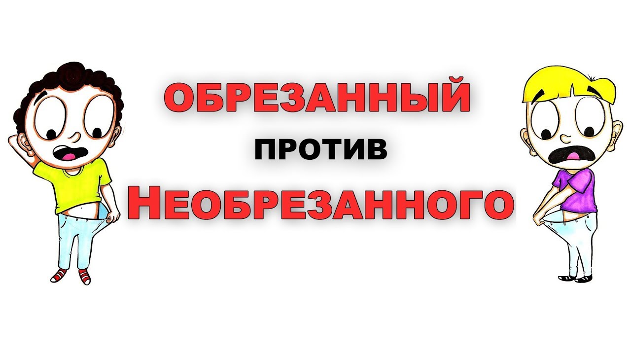 Обрезанный И Необрезанный Фото Обрезанный И Необрезанный Фото